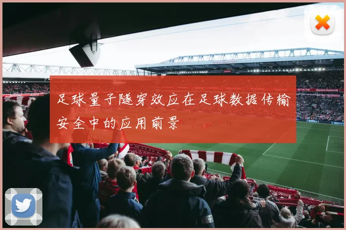 足球量子隧穿效应在足球数据传输安全中的应用前景