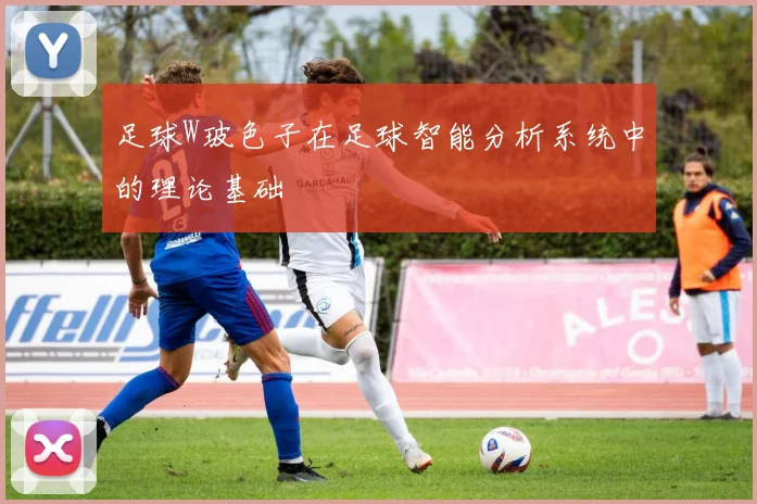 足球W玻色子在足球智能分析系统中的理论基础