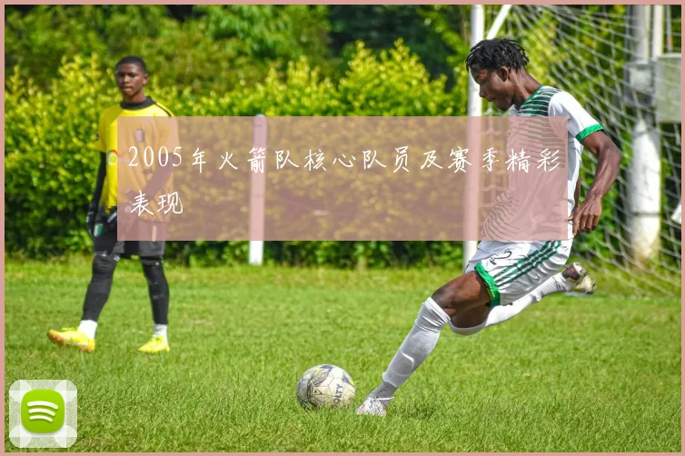 2005年火箭队核心队员及赛季精彩表现