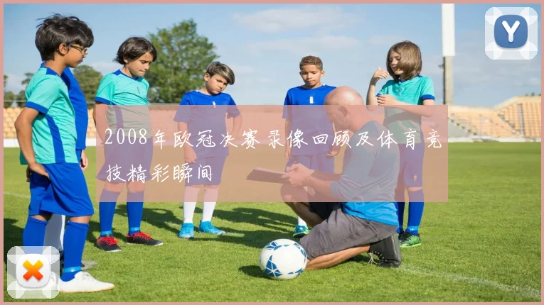 2008年欧冠决赛录像回顾及体育竞技精彩瞬间