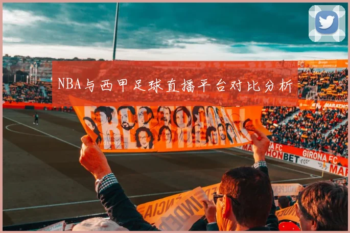 NBA与西甲足球直播平台对比分析