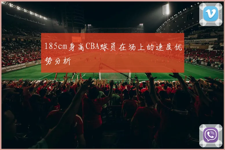 185cm身高CBA球员在场上的速度优势分析