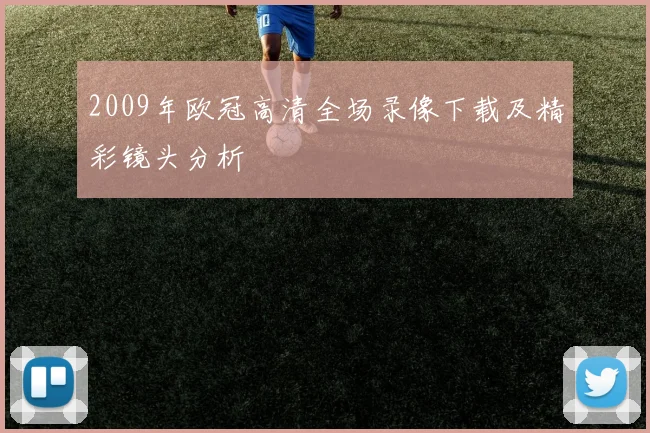 2009年欧冠高清全场录像下载及精彩镜头分析
