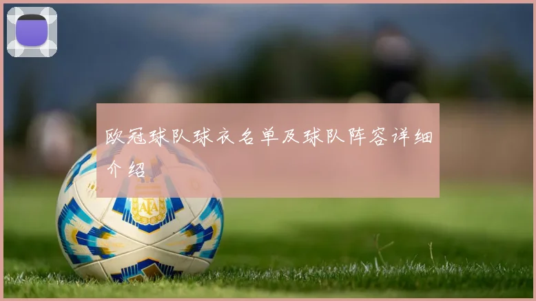 欧冠球队球衣名单及球队阵容详细介绍