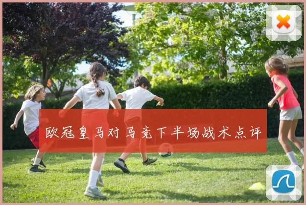 欧冠皇马对马竞下半场战术点评