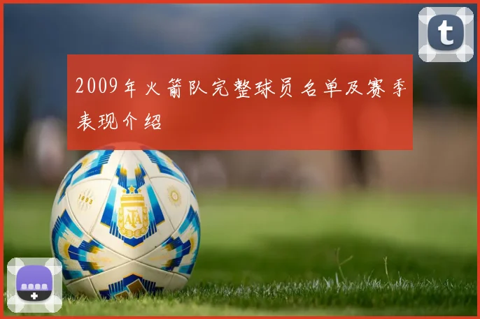 2009年火箭队完整球员名单及赛季表现介绍