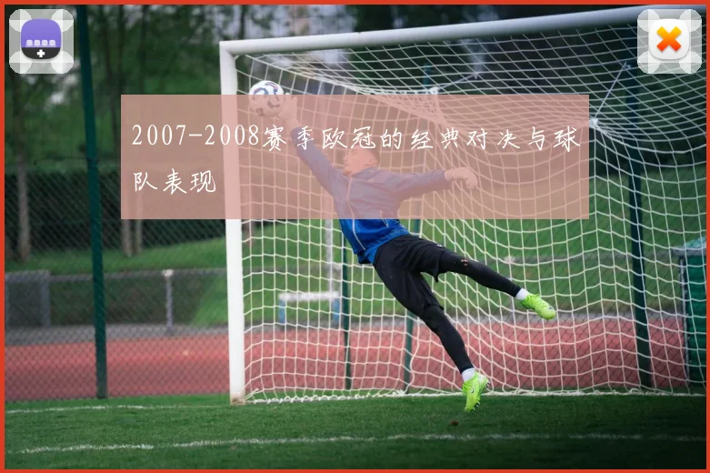 2007-2008赛季欧冠的经典对决与球队表现