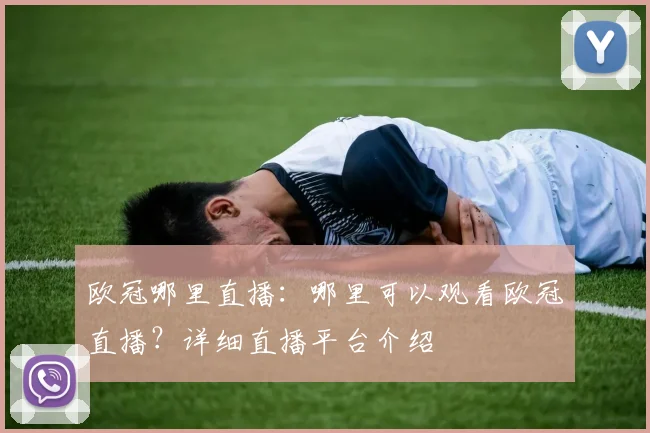 欧冠哪里直播：哪里可以观看欧冠直播？详细直播平台介绍