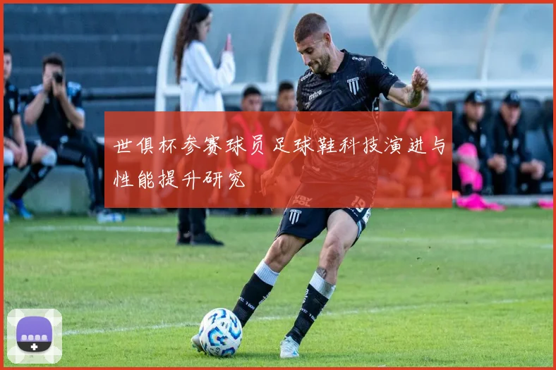 世俱杯参赛球员足球鞋科技演进与性能提升研究