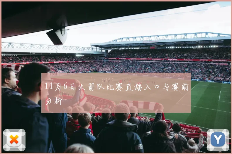 11月6日火箭队比赛直播入口与赛前分析